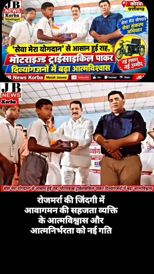 सेवा मेरा योगदान’ से आसान हुई राह, मोटराइज्ड ट्राईसाइकिल पाकर दिव्यांगजनों में बढ़ा आत्मविश्वास,देखिए विडिओ
https://jbnewskorba.in/सेवा-मेरा-योगदान-से-आसान/