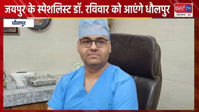 नाक, कान व गले के जयपुर के स्पेशलिस्ट डॉ. कल रविवार को आएंगे धौलपुर। Dholpur news. Doctor News
#dholpurnews #breakingnews #धौलपुर #doctornews #entdoctor