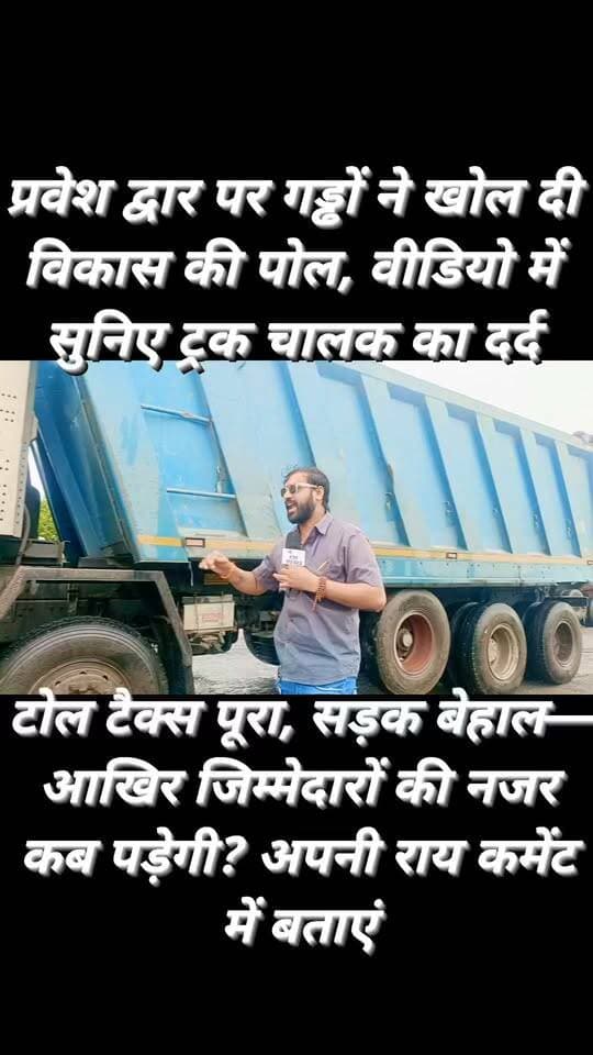 कालपी मॉडल द्वार पर गड्ढों का ऐसा जाल, राहगीरों से लेकर ट्रक चालकों तक की बढ़ी मुश्किलें!
वीडियो में सुनिए एक ट्रक चालक का दर्द—सड़क की बदहाली की जमीनी हकीकत खुद बयां कर रहा है।
टोल टैक्स पूरा, सड़क बेहाल—जिम्मेदारों से सवाल! आपकी राय कमेंट बॉक्स में जरूर बताएं।
#Jalaun #Kalpi #Bundelkhand #FMNewsTV #GroundReport #RoadSafety #Potholes #TruckDriver #KalpiGate #UPRoads #BreakingNews #PublicSafety
