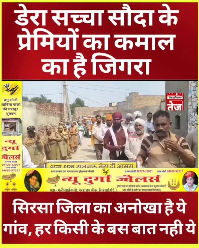 डेरा सच्चा सौदा की अनोखी मुहिम, कमाल का है डेरा वाले प्रेमियों का जिगरा, सिरसा जिला के इस गांव में मरणोपरांत भी होता बड़ा काम