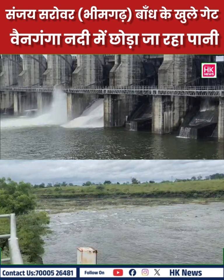 ब्रेकिंग न्यूज़: संजय सरोवर (भीमगढ़) बाँध के खुले गेट, वैनगंगा नदी में छोड़ा जा रहा पानी
📍 सिवनी (मध्य प्रदेश)
लगातार बढ़ते जलस्तर को देखते हुए संजय सरोवर परियोजना (भीमगढ़ बाँध) के गेट खोल दिए गए हैं।
* जलस्तर: बाँध का जलस्तर 519.38 मीटर तक पहुँचने के बाद अतिरिक्त पानी की निकासी का निर्णय लिया गया।
* गेट की स्थिति: बाँध के गेट क्रमांक 5 और 6 को कुल 0.60 मीटर (क्रमशः 0.30 - 0.30 मीटर) खोला गया है।
* जल निकासी: वैनगंगा नदी में लगभग 3,382 क्यूसेक (96 क्युमेक्स) की दर से पानी छोड़ा जा रहा है।
* अलर्ट जारी: प्रशासन ने सिवनी, बालाघाट, गोंदिया और भंडारा जिले के कलेक्टरों व संबंधित विभागों को सूचना देकर नदी किनारे रहने वाले लोगों को सतर्क रहने के निर्देश दिए हैं।
⚠️ अपील: वैनगंगा नदी के निचले तटीय क्षेत्रों में रहने वाले ग्रामीण व नागरिक नदी के जलप्रवाह से सुरक्षित दूरी बनाए रखें। Collector Office Seoni SEONI Police Rajneesh Harvansh Singh Dinesh Rai Munmun
