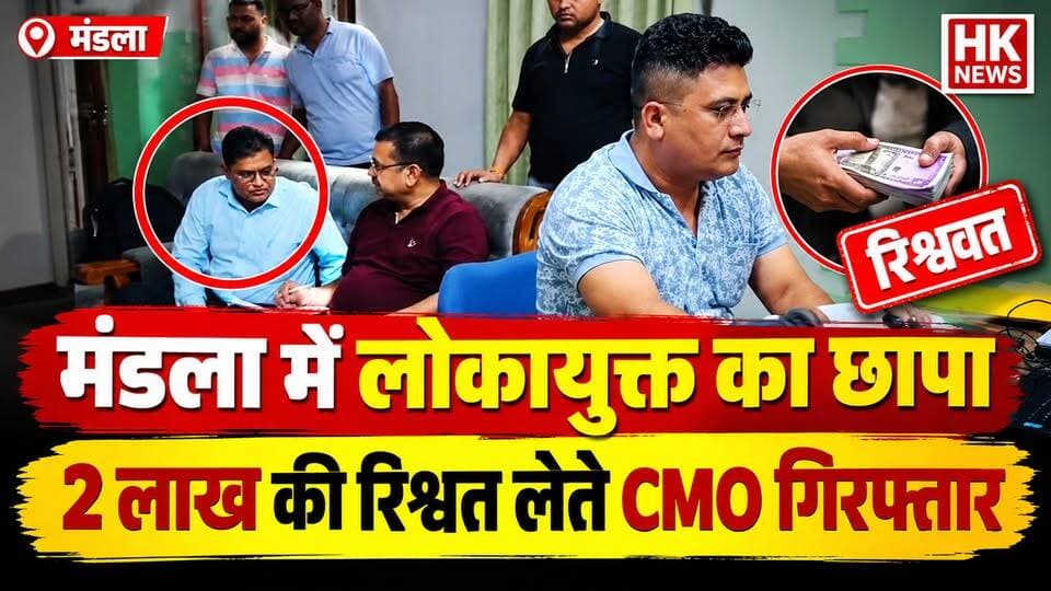 लोकायुक्त का छापा.2 लाख की रिश्वत लेते CMO गिरफ्तार
मंडला नगर पालिका के CMO गजानन नाफड़े को 2 लाख रुपए की कथित रिश्वत लेते रंगे हाथों गिरफ्तार किया गया। लोकायुक्त के अनुसार, ठेकेदार से भुगतान के एवज में 4 लाख रुपए की रिश्वत मांगे जाने की शिकायत मिली थी। पहली किस्त के रूप में 2 लाख रुपए लेते समय जबलपुर लोकायुक्त की टीम ने ट्रैप कार्रवाई की।
अब सवाल यह है कि क्या यह मामला सिर्फ एक अधिकारी तक सीमित है या इसके पीछे किसी और की भूमिका भी सामने आती है? इसका खुलासा लोकायुक्त की आगे की जांच के बाद ही होगा।
#Mandla #Lokayukta #BriberyCase #CMO #MandlaNews #BreakingNews #HKNews #MadhyaPradesh #LokayuktaAction #CorruptionNews