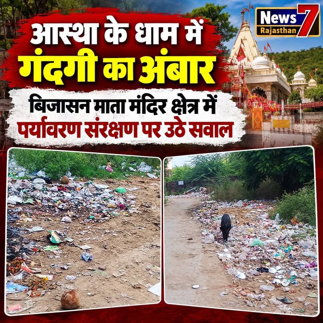विश्व पर्यावरण दिवस पर विशेष, जागरूकता के साथ सख्ती की आवश्यकता। देवस्थानों, मंदिरों पर कचरा गंदगी फैला कर पर्यावरण हो रहा दुषित बिजासन माता इंदरगढ़, वन क्षेत्र, रामगढ़ विषधारी अभ्यारण क्षेत्र में वातावरण दूषित हो रहा।
बूंदी जिला क्षेत्र के सुप्रसिद्ध तीर्थ स्थल इंदरगढ़ बिजासन देवी मंदिर क्षेत्र में गंदगी फैलाकर पर्यावरण को दूषित किया जा रहा है।
बिजासन माता मंदिर के आसपास दुकानदारों एवं परिवारों के द्वारा जूठन पत्तल दोना प्लास्टिक डिस्पोजल कचरा गंदगी आदि को मंदिर के आस पास ग्राम वुढ्कर्वर मुख्य मार्ग पर डालकर पर्यावरण एवं आसपास क्षेत्र को दूषित किया जा रहा है इस मार्ग से रामगढ़ विषधारी सेंचुरी का रास्ता व जिंद बाबा की बावड़ी के लिए लोगों का आना-जाना लगा रहता है लेकिन बीच मार्ग में गंदगी में कचरा बदबू फैलने से आने वाले पैदल यात्री मुंह पर कपड़ा ढंककर सफर करते हैं एवं स्थानीय प्रशासन को कोसते नजर आते हैं क्षेत्र के जागरूक लोगों का कहना है कि मंदिर परिषद क्षेत्र व दुकानदारों और आसपास के रहने वाले परिवार इसी मार्ग पर कचरा में गंदगी डालकर बदबू फैला रहे हैं और वातावरण को गंदा कर रहे हैं जिसके चलते बीमारी फैलने का भी खतरा उत्पन्न हो गया है मंदिर में दर्शनार्थ आने वाले श्रद्धालु भी प्रशासन की ओर से जन सुविधाएं उपलब्ध नहीं होने के कारण खुले में शोच जाने के लिए बाध्य है और गंदगी फैला रहे हैं ग्राम पंचायत एवं नगर पालिका प्रशासन इंदरगढ़ द्वारा कचरा उठाने की कोई व्यवस्था नहीं है भारत सरकार द्वारा स्वच्छता अभियान के तहत कचरा गाड़ी चला कर घर-घर कचरा संग्रहण करने की व्यवस्था मंदिर क्षेत्र में नहीं होने से क्षेत्र का पर्यावरण वातावरण दूषित हो रहा है एवं मंदिर परिसर क्षेत्र के पास लगी वन विभाग की भूमि पर बेहताशा कब्जे अतिक्रमण किए जा रहे हैं बिजासन माता के मंदिर में प्रतिदिन हजारों श्रद्धालु यात्री दर्शन के लिए आते हैं राज्य सरकार को मंदिर परिसर क्षेत्र को साफ सुथरा रखने एवं विकास के संसाधन उपलब्ध करवाने की आवश्यकता है क्षेत्र में सुप्रसिद्ध रामगढ़ विषधारी अभ्यारण क्षेत्र में पर्यावरण संरक्षण एवं वातावरण को दूषित किया जा रहा है केंद्र सरकार विश्व पर्यावरण दिवस के नाम पर करोड़ों रुपए का विज्ञापन छपवाकर प्रचार प्रसार कर रही है लेकिन क्षेत्र में जागरूकता लाने के साथ सख्त कदम उठाने की आवश्यकता है मंदिर परिषद क्षेत्र के लिए बिजासन विकास एवं कल्याण बोर्ड समिति बनी हुई है लेकिन समिति द्वारा भी स्वच्छता में साफ सफाई को लेकर कोई ध्यान नहीं दिया जा रहा जिसके चलते माता के मंदिर आने वाले हजारों श्रद्धालुओं के मन में रोष व्याप्त है।
क्षेत्र की मां इंदरगढ़ बिजासन सेवा समिति महामंत्री वेद प्रकाश मंगल ने प्रधानमंत्री कार्यालय, मुख्यमंत्री एवं पर्यावरण विभाग, वन विभाग एवं देवस्थान विभाग को पत्र लिखकर बिजासन माता मंदिर क्षेत्र जिंद बाबा बावड़ी मार्ग, ग्राम बुढकर्वर मार्ग एवं वन विभाग रामगढ़ विषधारी अभ्यारण विभाग क्षेत्र में कचरा गंदगी फैला कर पर्यावरण को दूषित करने वालों के खिलाफ सख्त कार्रवाई करने एवं क्षेत्र को साफ सुथरा बनाने के लिए कदम उठाने की मांग कर वन क्षेत्र भूमि पर हो रहे अतिक्रमणों पर भी सख्त कार्रवाई की मांग की है