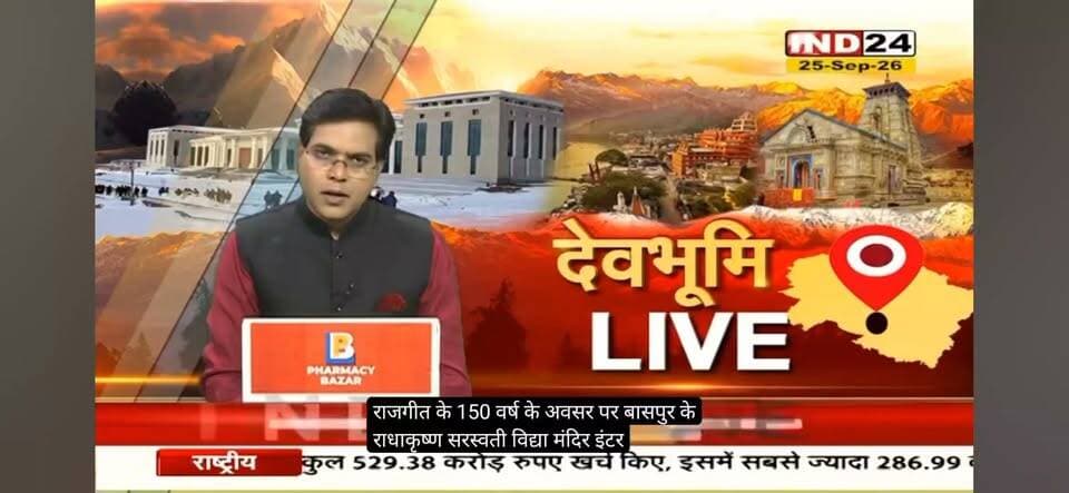 बाजपुर - राष्ट्रीगीत के 150वें वर्ष पर भव्य आयोजन