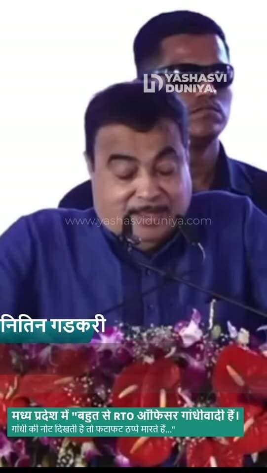 मध्य प्रदेश में RTO अधिकारियों पर केंद्रीय मंत्री नितिन गडकरी का तंज—कहा, “बहुत से RTO ऑफिसर गांधीवादी हैं, गांधी की नोट दिखती है तो फटाफट ठप्पे मारते हैं...” भोपाल में “सीएम सुगम परिवहन योजना” के शुभारंभ कार्यक्रम के दौरान गडकरी ने परिवहन व्यवस्था में भ्रष्टाचार पर टिप्पणी की।