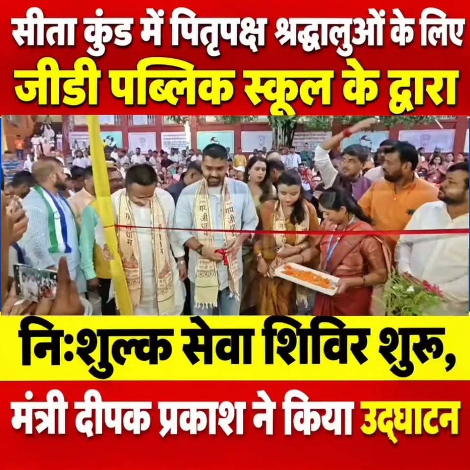 सीता कुंड में पितृपक्ष श्रद्धालुओं के लिए जीडी पब्लिक स्कूल के द्वारा निःशुल्क सेवा शिविर शुरू, मंत्री दीपक प्रकाश ने किया उद्घाटन, 15 दिनों तक मिलेगी फल से लेकर चिकित्सा व सहायता की सुविधा
गया। पितृपक्ष मेला के दौरान देश-विदेश से गया पहुंचने वाले श्रद्धालुओं की सेवा के उद्देश्य से गया शहर के सीता कुंड में जीडी पब्लिक स्कूल एवं इनर व्हील क्लब ऑफ गया सनराइज के संयुक्त तत्वावधान में निःशुल्क सेवा शिविर शुरू किया गया। शिविर का शुभारंभ बिहार सरकार के मंत्री दीपक प्रकाश और अतरी विधायक रोमित कुमार ने फीता काटकर किया। शिविर में श्रद्धालुओं को विभिन्न प्रकार की फल से लेकर दवाइयां की सुविधाएं उपलब्ध कराई जाएंगी।
बिहार सरकार के मंत्री दीपक प्रकाश ने कहा कि पितृपक्ष के दौरान गया जी में देश के विभिन्न हिस्सों के साथ-साथ विदेशों से भी बड़ी संख्या में श्रद्धालु अपने पूर्वजों के पिंडदान और तर्पण के लिए पहुंचते हैं। ऐसे में श्रद्धालुओं की सेवा करना गया के लोगों की महत्वपूर्ण जिम्मेदारी है। उन्होंने कहा कि सेवा शिविर के माध्यम से श्रद्धालुओं को आवश्यक सहयोग मिलना सराहनीय पहल है। उन्होंने आयोजकों को शिविर के सफल संचालन के लिए शुभकामनाएं दीं और गया के लोगों से अपील की कि पितृपक्ष के दौरान बाहर से आने वाले श्रद्धालुओं के साथ सहयोग और अतिथि सत्कार की भावना रखें।
अतरी विधायक रोमित कुमार ने कहा कि पितृपक्ष के दौरान गया आने वाले श्रद्धालुओं को किसी प्रकार की परेशानी नहीं हो, इसके लिए सामाजिक संस्थाओं और स्थानीय लोगों की भूमिका महत्वपूर्ण है। उन्होंने कहा कि निःशुल्क सेवा शिविर के माध्यम से जरूरतमंद पिंडदानियों को राहत मिलेगी। इस तरह के सेवा कार्य से गया की सकारात्मक पहचान देश-दुनिया में मजबूत होती है।
जीडी पब्लिक स्कूल के निदेशक धर्मशाही ने बताया कि उनके द्वारा पिताजी की याद में पिछले 15 वर्षों से लगातार पितृपक्ष के दौरान देश-विदेश से आने वाले श्रद्धालुओं की सेवा के लिए यह शिविर लगाया जा रहा है। उन्होंने कहा कि शिविर केवल औपचारिक आयोजन नहीं है, बल्कि पूरे 15 दिनों तक सुबह से शाम तक निरंतर सेवा उपलब्ध कराने का प्रयास रहता है। यहां श्रद्धालुओं के लिए बैठने की व्यवस्था, साबूदाना, केला, सेब, ग्लूकोज, नींबू पानी और ओआरएस जैसी सुविधाएं उपलब्ध रहेंगी। प्राथमिक उपचार के साथ आवश्यक दवाओं की व्यवस्था भी की गई है।
उन्होंने बताया कि इनर व्हील क्लब ऑफ गया सनराइज के सहयोग से प्रतिदिन डॉक्टर भी शिविर में अपनी सेवाएं देंगे। शिविर के माध्यम से पितृपक्ष में आने वाले श्रद्धालुओं को निःशुल्क सेवा उपलब्ध कराने का प्रयास किया जा रहा है।
#गयाजी
#गया_हो
#bihar
#पितृपक्ष
#GayaPolice
#samratchoudhary
#DeepakPrakash
Deepak Prakash