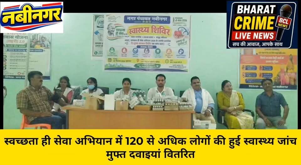 गौतम बुद्ध नगर में स्वच्छता ही सेवा अभियान में 120 से अधिक लोगों की हुई स्वास्थ्य जांच, मुफ्त दवाइयां वितरित
#Navinagar #Aurangabad #Bihar #SwachhtaHiSeva #FreeMedicalCamp #NagarPanchayatNavinagar #BharatCrimeLiveNews