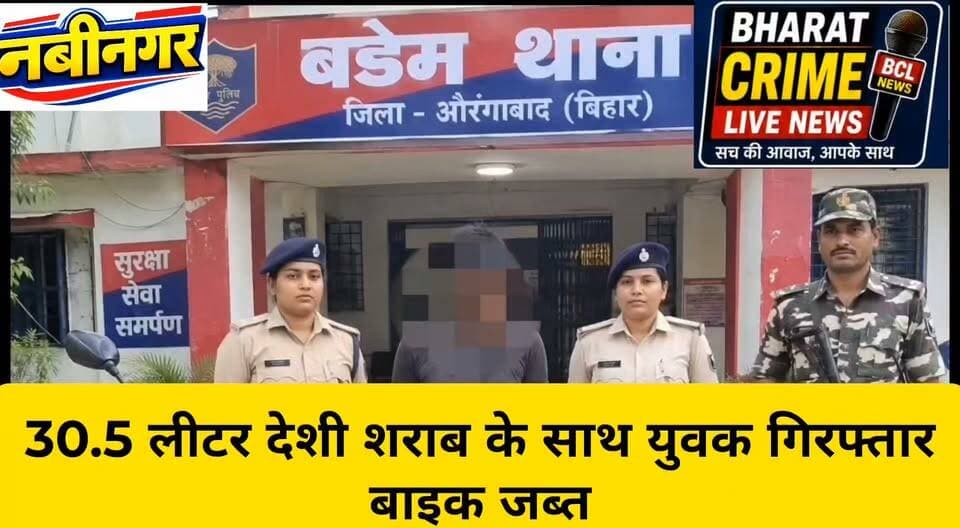 ससना से 30.5 लीटर देशी शराब के साथ युवक गिरफ्तार, बाइक जब्त
#BharatCrimeLiveNews #नवीनगर #बड़ेमथाना #शराबबरामद #पुलिसकार्रवाई #वर्षाकुमारी