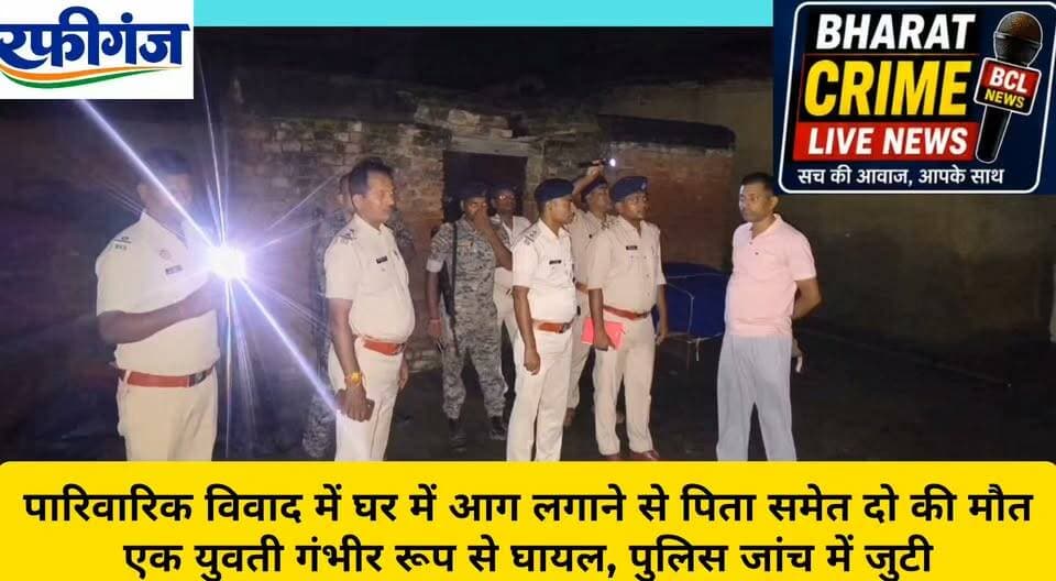 मियांबिगहा में पारिवारिक विवाद में घर में आग लगाने से पिता समेत दो की मौ*त,एक युवती गंभीर रूप से घायल, पुलिस जांच में जुटी
नोट: घटना के कारण और आग लगाने के आरोप की पुलिस जांच जारी है। हमारा चैनल किसी भी आरोप की स्वतंत्र पुष्टि नहीं करता।
#BharatCrimeLiveNews #रफीगंज #कासमा #मियांबिगहा #औरंगाबाद #गया #आगजनी #पारिवारिकविवाद #आगलगनेकीघटना #पुलिसजांच #मगधमेडिकलकॉलेज #KasamaPolice #AurangabadPolice #BiharNews #BreakingNews #CrimeNews #LocalNews #BiharCrime