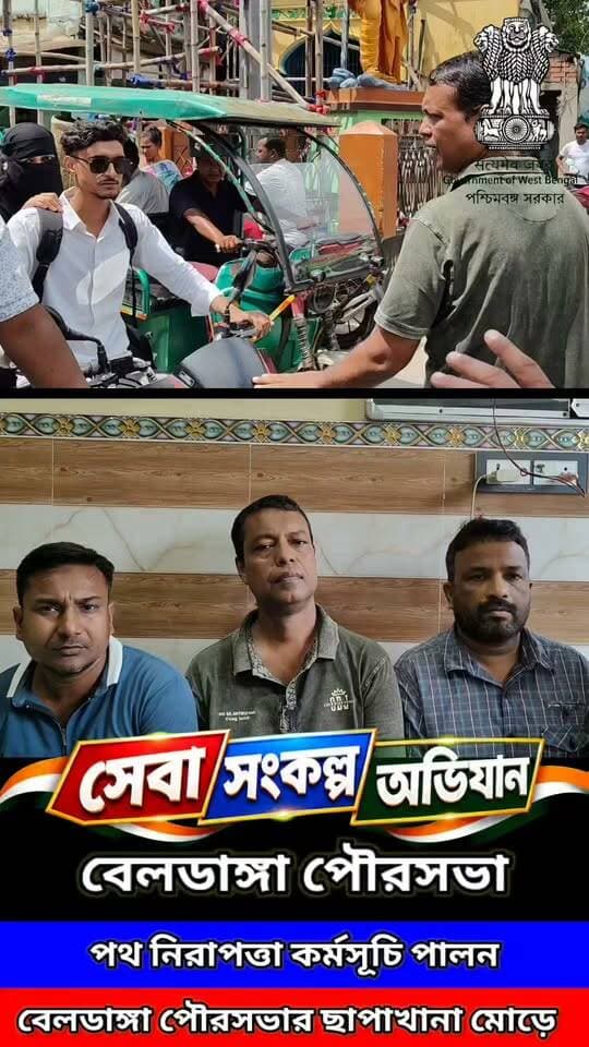 🚦 সেবা সংকল্প অভিযানে পথ নিরাপত্তা কর্মসূচি!
বেলডাঙ্গা পৌরসভার উদ্যোগে সেবা সংকল্প অভিযানের আওতায় পথ নিরাপত্তা কর্মসূচি পালন করা হলো বেলডাঙ্গা ছাপাখানা এলাকায়।
পথচারী ও যানবাহন চালকদের মধ্যে সড়ক নিরাপত্তা, ট্রাফিক নিয়ম মেনে চলা এবং সচেতনতার বার্তা তুলে ধরা হয়।
🛣️ নিরাপদ পথ, সচেতন নাগরিক—
সড়ক নিরাপত্তায় সকলের অংশগ্রহণই হোক অঙ্গীকার।
#সেবা_সংকল্প_অভিযান #বেলডাঙ্গা_পৌরসভা #পথ_নিরাপত্তা #সড়ক_নিরাপত্তা #Beldanga #RoadSafety