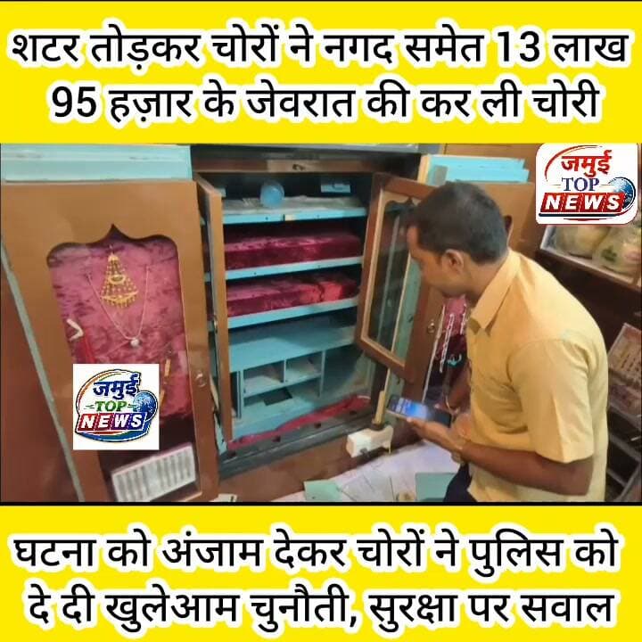 जमुई: जितेंद्र ज्वेलर्स दुकान से 13 लाख 95 हज़ार रुपए के आभूषण की चोरी कर बेखौफ चोरों ने पुलिस की छीनी चैन
जमुई: जमुई- लखिसराय मुख्य मार्ग पर मनिअड्डा में अवस्थित जितेंद ज्वेलर्स की दुकान का शटर तोड़कर नगद समेत 13 लाख 95 हज़ार रुपए के चोरी की घटना ने एक बार भी पुलिस की सुरक्षा और गश्ती पर सवाल खड़ा कर दिया है। घटना शुक्रवार और शनिवार की मध्य रात्रि की बताई जा रही है। दुकान संचालक जितेंद राम को घटना की जानकारी शनिवार की सुबह हुई है। इसके बाद पुलिस को घटना की जानकारी दी गई। मौके पर पहुंची पुलिस द्वारा दुकान से खंती और चप्पल बरामद किया गया है। साथ ही दुकान के पीछे झाड़ी में जेवरात के खाली डब्बे और प्लास्टिक फेंका हुआ पाया गया है। घटना को लेकर पीड़ित दुकान संचालक जितेंद राम ने शनिवार की सुबह 10:00 बजे टाउन थाना में लिखित आवेदन देकर सुरक्षा की गुहार लगाते हुए उक्त चोर पर कार्रवाई की मांग की है। #jamuibihar #Crime #jamuiPolice #sdpojamui #spjamui #CrimeNews #viralreels #viralpost