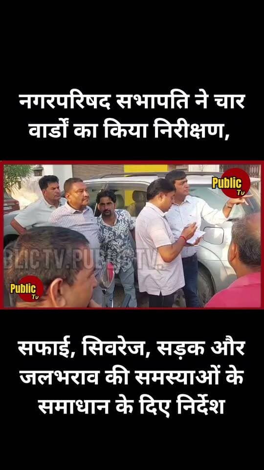 Churu नगरपरिषद सभापति ने चार वार्डों का किया निरीक्षण, सफाई, सीवरेज, सड़क और जलभराव की समस्याओं के समाधान के दिए निर्देश