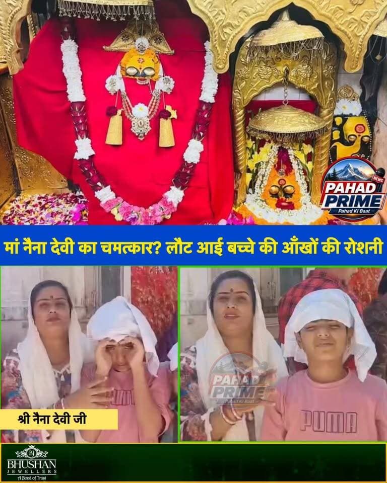 मां नैना देवी का चमत्कार? लौट आई बच्चे की आँखों की रोशनी, दो-दो अस्पतालों में भी नहीं मिला आराम…