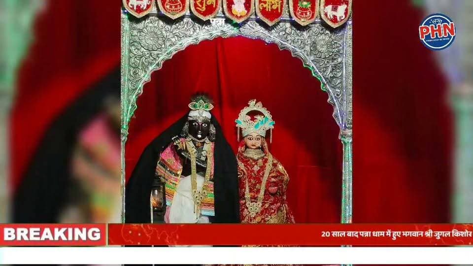 20 साल बाद पन्ना धाम में हुए भगवान श्री जुगल किशोर जी के कंबल धारण दर्शन। लगातार 24 घंटे की वर्षा के बाद श्रद्धालुओं ने किए कमरिया झांकी के विशेष दर्शन। बुंदेलखंड के वृंदावन श्री जुगल किशोर मंदिर में उमड़ी भक्तों की भारी भीड़।