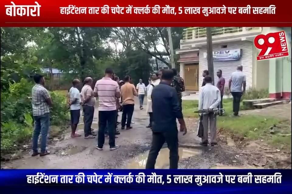 बोकारो : हाईटेंशन तार की चपेट में क्लर्क की मौत, 5 लाख मुआवजे पर बनी सहमति
#bokaro #bokaronews #jharkhand #jharkhandnews #hightensionwire #electrocution #clerkdeath