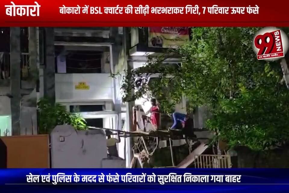 बोकारो में BSL क्वार्टर की सीढ़ी भरभराकर गिरी, 7 परिवार ऊपर फंसे
#bokaro #bokaronews #bsl #bslquarter #steelcitybokaro #jharkhand