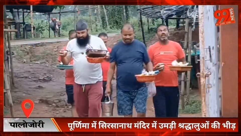 #पालोजोरी : #पूर्णिमा में #सिरसानाथ #मंदिर में उमड़ी #श्रद्धालुओं की #भीड़, सच्चे मन से मांगी #मुराद पूरी करते हैं #बाबा #सिरसानाथ