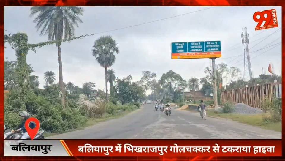 #बलियापुर में #भिखराजपुर #गोलचक्कर से टकराया हाइवा, बड़ा हादसा टला