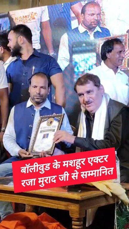 रविंद्र स्टार कम्युनिटी अवॉर्ड शो में बॉलीवुड के एक्टर राजा मुराद जी से सम्मानित #Ravindra_star_community_award_show_2026