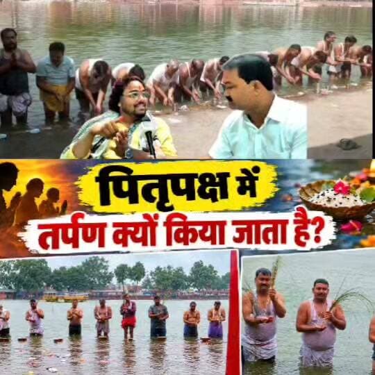 पितृ पक्ष में तर्पण क्यों किया जाता है!
#पितृपक्ष #तर्पण #जल्दान #सोरों