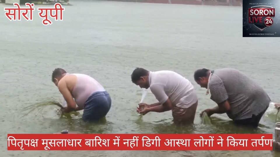 पितृपक्ष: पूर्णिमा को भारी बारिश में भी श्रद्धालुओं ने पितरों के निमित्त किया सोरों हरि की पैड़ी में जल दान तर्पण
#सोरों #पितृपक्ष #आस्था #धर्म