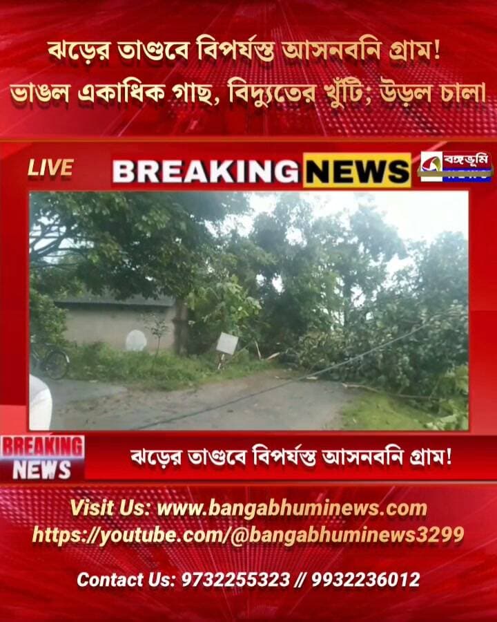 🔴মানবাজার:ঝড়ের তাণ্ডবে বিপর্যস্ত আসনবনি গ্রাম! ভাঙল একাধিক গাছ, বিদ্যুতের খুঁটি; উড়ল ঘরের চালা
#Manbazar #purulianews #breaking #Update #Dhanara #TopNews #everyonefollowers