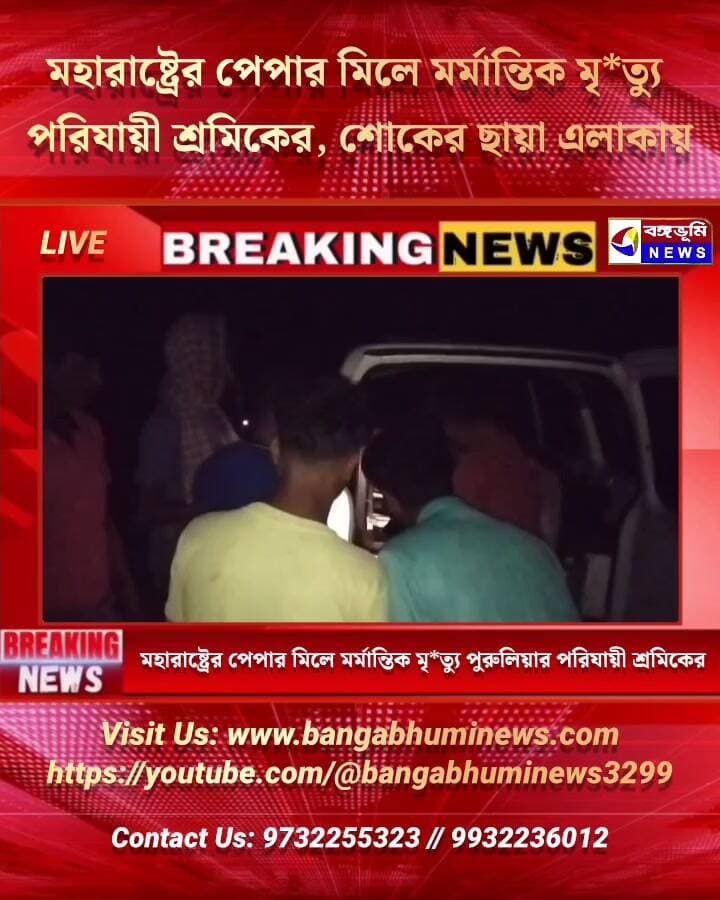 মহারাষ্ট্রের পেপার মিলে ম/র্মা/ন্তি/ক মৃ**ত্যু পুরুলিয়ার পরিযায়ী শ্রমিকের, শো/কে/র ছায়া এলাকায়
#Manbazar #purulia #breaking #TopNews #Update