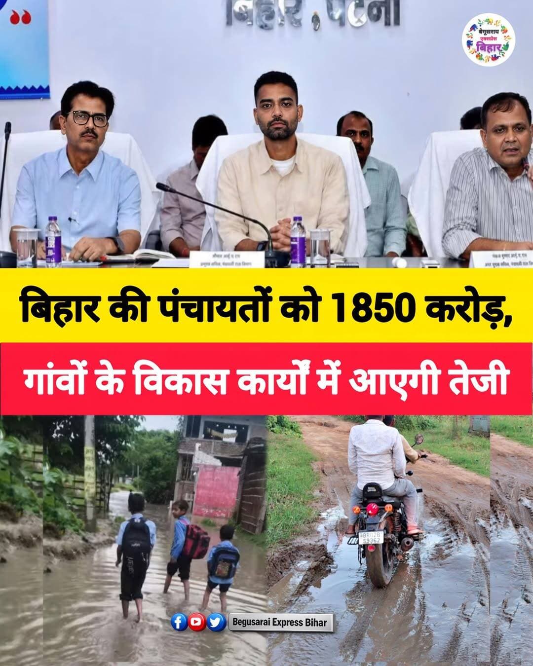 बिहार में पंचायतों के विकास को गति देने के लिए वित्तीय वर्ष 2026-27 में **1850 करोड़ रुपये** जारी किए गए हैं। यह राशि छठे राज्य वित्त आयोग की सिफारिश पर दी गई है। पंचायती राज विभाग ने इस राशि के इस्तेमाल को लेकर स्थिति भी स्पष्ट की है।
जारी राशि में **221.71 करोड़ रुपये** पंचायत कार्यपालक सहायकों, डाटा एंट्री ऑपरेटर, तकनीकी सहायकों और लेखापाल सह आईटी सहायकों के मानदेय के लिए निर्धारित किए गए हैं। वहीं, त्रिस्तरीय पंचायतों और ग्राम कचहरियों के निर्वाचित प्रतिनिधियों के मासिक भत्ते के लिए **319.96 करोड़ रुपये** दिए गए हैं।
इसके अलावा मुख्यमंत्री ग्रामीण पेयजल निश्चय योजना के रखरखाव के लिए लोक स्वास्थ्य अभियंत्रण विभाग को **214.37 करोड़ रुपये** दिए गए हैं। पंचायत सरकार भवनों के निर्माण के लिए भवन निर्माण विभाग को 300 करोड़ और स्थानीय क्षेत्र अभियंत्रण संगठन को 200 करोड़ रुपये मिले हैं।
पंचायतों में **मोक्षधाम, श्मशान घाट और मुक्तिधाम** के निर्माण के लिए भी **402.45 करोड़ रुपये** जारी किए गए हैं। विभिन्न मदों में राशि देने के बाद **191.5 करोड़ रुपये** विभाग के पास शेष हैं, जिन्हें वित्त विभाग की सहमति के बाद अगली किस्त में जारी किया जाएगा।
विभाग के अनुसार छठे राज्य वित्त आयोग की बाकी राशि जारी करने की प्रक्रिया जारी है। साथ ही 16वें वित्त आयोग के तहत 2026-27 की राशि के लिए केंद्र सरकार से मांग की गई है।