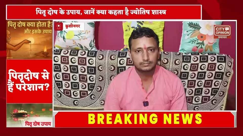 पितृदोष से हैं परेशान? पितृपक्ष के समय जरूर करें ये उपाय, जानिए ज्योतिषाचार्य सुनील मिश्रा से पितृदोष के लक्षण और निवारण
#पितृदोष #पितृपक्ष #ज्योतिषशास्त्र #कर्मकांड