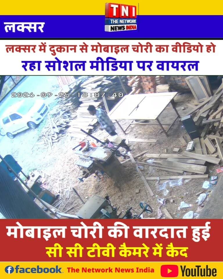 लक्सर में दुकान से मोबाइल चोरी का वीडियो वायरल,सीसीटीवी फुटेज में कैद हुई घटना।
लक्सर-रुड़की रोड स्थित जैना टिम्बर लकड़ी की दुकान से मोबाइल चोरी होने का एक वीडियो सोशल मीडिया पर वायरल हो रहा है। बताया जा रहा है कि यह घटना 25 सितंबर 2026 की शाम करीब 6 बजे की है। वायरल वीडियो में दुकान के अंदर एक व्यक्ति को मोबाइल उठाकर ले जाते हुए देखा जा रहा है। वीडियो सामने आने के बाद घटना को लेकर स्थानीय स्तर पर चर्चा शुरू हो गई है।
#Laksar #LaksarNews #MobileTheft #CCTVFootage #ViralVideo #UttarakhandNews #BreakingNews