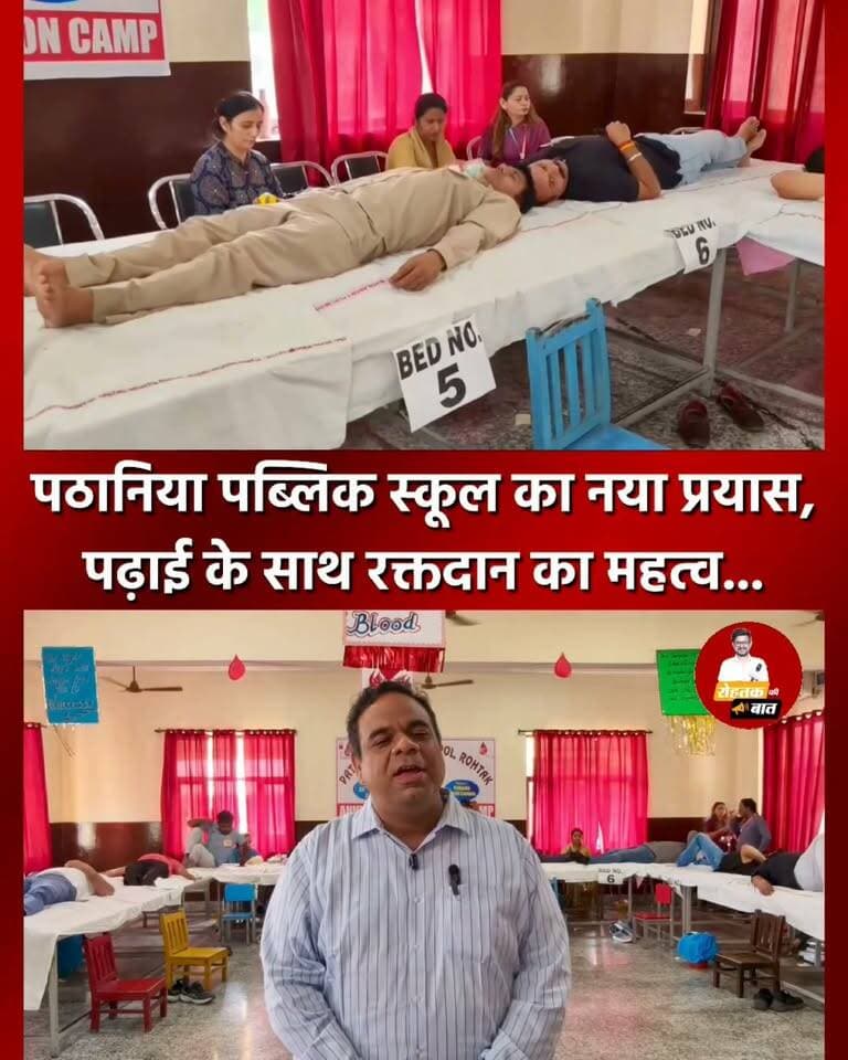 रोहतक में पठानिया पब्लिक स्कूल का नया प्रयास, पढ़ाई के साथ बच्चों को सीखा रहे रक्तदान का महत्व..