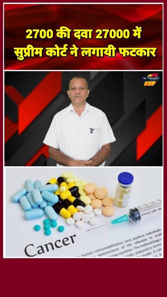 कैंसर की दवा पर 10 गुना मुनाफा? SC सख्त। खबरों के खिलाड़ी
#cancermedicine #supremecourt #cancertreatmentjourney #MedicinePrice #healthcare #IndiaNews #supremecourtnews #cancerpatients #MedicalNews #BreakingNews #khabarokekhiladi