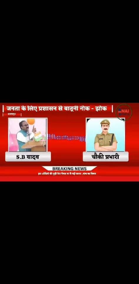 S B यादव जी का एक और बयान आया समाने अपने लोगो की मदद करने के लिए प्रशासन को फोन पर समझाने का प्रयास किये । #nainewstv