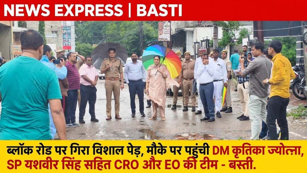 *बस्ती में तेज आंधी-बारिश से ब्लॉक रोड पर गिरा विशाल पेड़, मौके पर पहुंचीं DM- SP और अपर जिला अधिकारी ज्ञानचंद गुप्ता सहित आला अफसरों की टीम*
जनपद बस्ती, उत्तर प्रदेश 26 सितंबर 2026
बस्ती शहर के ब्लॉक रोड पर 25 सितंबर की रात लगभग 11 बजे तेज आंधी-तूफान और मूसलाधार बारिश के चलते एक विशाल पेड़ भरभरा कर गिर गया। गनीमत रही कि रात का समय होने के कारण सड़क पर आवागमन कम था, जिससे किसी भी प्रकार के जान-माल के नुकसान की खबर नहीं है।
घटना की सूचना मिलते ही जिला प्रशासन पूरी तरह एक्शन मोड में आ गया। जिलाधिकारी बस्ती कृत्तिका ज्योत्स्ना के निर्देश पर आज सुबह से ही प्रशासनिक अमला मौके पर पहुंच गया। जिलाधिकारी कृत्तिका ज्योत्स्ना ने बारिश में भीगते हुए घटनास्थल का निरीक्षण किया। उनके साथ पुलिस अधीक्षक यशवीर सिंह, मुख्य राजस्व अधिकारी कीर्ति प्रकाश भारती, अधिशासी अधिकारी नगर पालिका परिषद बस्ती अंगद गुप्ता सहित तमाम अधिकारी मौजूद रहे।
फोटो में साफ देखा जा सकता है कि DM और SP दोनों बारिश में पैदल चलकर स्थिति का जायजा ले रहे हैं, वहीं CRO और EO भी मौके पर मौजूद रहकर पेड़ हटवाने के कार्य की निगरानी कर रहे हैं।
जिलाधिकारी के निर्देश पर नगर पालिका की टीम ने JCB और आरा मशीन से पेड़ को काटकर लगभग हटा दिया है, जिससे ब्लॉक रोड पर यातायात व्यवस्था सुचारू रूप से चलने लगी है।
वहीं पूरे जिले में जिलाधिकारी ने बाढ़ और बारिश की समीक्षा बैठक की। प्राप्त जानकारी के अनुसार फिलहाल पूरे बस्ती जनपद में कहीं से भी जान-माल के नुकसान की कोई खबर नहीं है और प्रशासन पूरी तरह सतर्क है।
जब शहर के लोग तेज बारिश में घरों में दुबके थे, तब DM कृत्तिका ज्योत्स्ना और SP यशवीर सिंह खुद छाता लेकर सड़क पर उतरे, यह दृश्य लोगों के लिए भरोसे का प्रतीक बना।
मुख्य राजस्व अधिकारी कीर्ति प्रकाश भारती ने IMD के भारी बारिश अलर्ट को गंभीरता से लेते हुए सुबह से ही नदी घाटों और संवेदनशील इलाकों का निरीक्षण शुरू कर दिया था।
अधिशासी अधिकारी नगर पालिका अंगद गुप्ता ने अपने स्वास्थ्य की परवाह किए बिना रात से ही JCB टीम को सक्रिय किया और ब्लॉक रोड को तुरंत क्लियर करवाया।
बारिश में भीगते हुए अधिकारियों का फील्ड में डटे रहना यह बताता है कि बस्ती प्रशासन केवल आदेश देने तक सीमित नहीं है, बल्कि धरातल पर काम करता है।
जिलाधिकारी के निर्देश पर 24x7 कंट्रोल रूम, QRT विद्युत टीम, नाव-नाविक और गोता खोरों की टीम को अलर्ट मोड पर रखा गया है।
नगर पालिका की तत्परता से ही बड़ा हादसा टल गया और सुबह होते-होते यातायात फिर से सामान्य हो गया, जिससे आने जाने वाले राहगीरों और ऑफिस जाने वालों को राहत मिली।
DM और SP की संयुक्त मौजूदगी से पुलिस और प्रशासन के बीच बेहतर तालमेल देखने को मिला, जिससे मौके पर अफरा-तफरी नहीं फैली। स्थानीय लोगों ने भी प्रशासन की इस तेज कार्रवाई की खुले दिल से प्रशंसा की और कहा कि पहली बार इतनी जल्दी पेड़ हटाने का कार्य हुआ है।
CRO कीर्ति प्रकाश भारती और EO अंगद गुप्ता जैसे अधिकारियों की वजह से ही आम जनता का प्रशासन पर विश्वास और मजबूत हुआ है।
निःसंदेह, जिलाधिकारी कृत्तिका ज्योत्स्ना के नेतृत्व में बस्ती जिला प्रशासन किसी भी आपदा से निपटने के लिए पूरी तरह मुस्तैद और तैयार है, फिलहाल जिले में स्थिति पूरी तरह नियंत्रण में है।
संवाददाता हरी ओम प्रकाश
राष्ट्रीय हिंदी दैनिक कौटिल्य का भारत