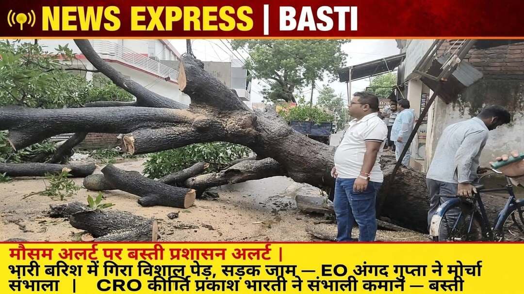 *मौसम विभाग के अलर्ट पर बस्ती जिला प्रशासन अलर्ट मोड पर, खुद फील्ड में उतरे CRO और EO नगर पालिका*
जनपद बस्ती ,उत्तर प्रदेश 26 सितंबर 2026
मौसम विभाग (IMD) द्वारा जनपद बस्ती में दिनांक 25, 26 एवं 27 सितंबर को तेज़ हवाओं के साथ भारी वर्षा की चेतावनी / अलर्ट जारी किए जाने के उपरांत जिला प्रशासन बस्ती पूरी तरह एक्शन मोड में आ गया है। संभावित आपदा, जलभराव और नदी के जलस्तर में वृद्धि की संभावना को देखते हुए *जिलाधिकारी बस्ती कृत्तिका ज्योत्स्ना* के कड़े निर्देशों के क्रम में *मुख्य राजस्व अधिकारी (CRO) कीर्ति प्रकाश भारती* ने प्रातःकाल से ही जनपद के विभिन्न संवेदनशील क्षेत्रों, नदी तटों व घाटों का धरातलीय निरीक्षण किया।
*निरीक्षण एवं व्यवस्थाओं के प्रमुख बिंदु इस प्रकार हैं:*
*1. नदी के घाटों पर सतर्कता व सुरक्षाबल तैनात:* सरयू (घाघरा) नदी एवं अन्य प्रमुख नदियों के घाटों पर सुरक्षा के कड़े इंतजाम किए गए हैं। नदी तटीय क्षेत्रों में टीमों को 24x7 एक्टिव मोड पर रखा गया है। आपात स्थिति से निपटने के लिए पर्याप्त संख्या में नावों, कुशल नाविकों एवं प्रशिक्षित गोताखोरों की तैनाती की गई है ताकि जलस्तर बढ़ने पर तत्काल राहत व बचाव कार्य शुरू किया जा सके।
*2. राहत शिविरों/शरणालयों (Relief Camps) की स्थापना:* बाढ़ एवं भारी बारिश से प्रभावित होने वाले संभावित संवेदनशील इलाकों के समीप राहत शिविर एवं शरणालय तैयार कर लिए गए हैं। इन शरणालयों में लोगों के ठहरने, भोजन, पेयजल, प्रकाश व्यवस्था एवं चिकित्सकीय सुविधा की समुचित व्यवस्था सुनिश्चित की गई है।
*3. विद्युत आपूर्ति व आवागमन सुचारू रखने के निर्देश:* तेज़ हवाओं व बारिश से पेड़ गिरने या बिजली के तार/पोल क्षतिग्रस्त होने पर त्वरित मरम्मत हेतु विद्युत विभाग की 'क्विक रिस्पांस टीम' (QRT) गठित की गई हैं। प्रमुख मार्गों एवं चौराहों पर जल निकासी व सुचारू यातायात के लिए नगर निकायों को पंप सेट तैयार रखने और सफाई व्यवस्था दुरुस्त रखने के निर्देश दिए गए हैं।
*4. उपजिलाधिकारी (SDM), तहसीलदार व EO फील्ड में सक्रिय:* व्यवस्थाओं को धरातल पर चुस्त-दुरुस्त रखने हेतु जिले के सभी उपजिलाधिकारियों (SDM), तहसीलदारों, विकास खंड अधिकारियों (BDO) एवं नगर निकायों के अधिशाषी अधिकारियों (EO) को लगातार अपने क्षेत्रों में भ्रमणशील रहकर स्थिति पर पैनी नज़र रखने के निर्देश दिए गए हैं।
*बारिश में भी नहीं रुके CRO और EO, खुद संभाली कमान:*
इस पूरी मुहिम में सबसे सराहनीय भूमिका *मुख्य राजस्व अधिकारी कीर्ति प्रकाश भारती* और *अधिशासी अधिकारी नगर पालिका परिषद बस्ती अंगद गुप्ता* की रही। दोनों अधिकारियों ने अपने स्वास्थ्य की परवाह न करते हुए मूसलाधार बारिश में भी सुबह से ही मोर्चा संभाले रखा। फोटो में साफ देखा जा सकता है कि तेज़ हवा से एक विशाल पेड़ मुख्य मार्ग पर गिर गया था, जिससे आवागमन पूरी तरह बाधित हो गया था। सूचना मिलते ही EO अंगद गुप्ता खुद JCB लेकर मौके पर पहुंचे और बरसात में भीगते हुए पेड़ को कटवाकर सड़क को क्लियर करवाया। वहीं CRO कीर्ति प्रकाश भारती लगातार पूरे जनपद के नदी घाटों, शरणालयों और संवेदनशील इलाकों का निरीक्षण कर व्यवस्थाओं को परख रहे हैं।
अधिकारियों की इस तत्परता से आम जनमानस में प्रशासन के प्रति विश्वास बढ़ा है। बारिश में भी अधिकारियों का इस तरह सड़क पर उतरकर काम करना वाकई काबिले तारीफ है। यह दर्शाता है कि जिला प्रशासन बस्ती केवल कागजों पर नहीं, बल्कि धरातल पर काम करने में विश्वास रखता है।
*नागरिकों से सावधान रहने की अपील:*
जिला प्रशासन बस्ती ने समस्त जनपदवासियों से अपील की है कि मौसम विभाग की चेतावनी को देखते हुए सतर्क रहें। भारी बारिश व तेज़ हवाओं के दौरान नदियों/घाटों की ओर न जाएं, जर्जर भवनों एवं बिजली के खंभों/पेड़ों से दूरी बनाए रखें। किसी भी आपात स्थिति में जिला स्तरीय कंट्रोल रूम/हेल्पलाइन पर तत्काल सूचना दें।जिला प्रशासन प्रत्येक परिस्थिति में जनसामान्य को सुरक्षा, राहत एवं सुचारू सुविधाएं उपलब्ध कराने के लिए पूरी तरह प्रतिबद्ध है।
समाचार संकलन करते हुए मैं भी भीग चुका हूं आगे भी समाचार जनपद की देता रहूंगा कृपया खबर को शेयर जरूर करें
और अपने कमेंट कर जरूर बताएं
Kirti Prakash Bharti
संवाददाता हरी ओम प्रकाश
राष्ट्रीय हिंदी दैनिक कौटिल्य का भारत