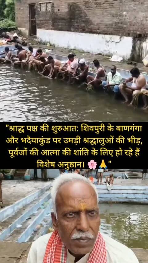 "श्राद्ध पक्ष की शुरुआत: शिवपुरी के बाणगंगा और भदैयाकुंड पर उमड़ी श्रद्धालुओं की भीड़, पूर्वजों की आत्मा की शांति के लिए हो रहे हैं विशेष अनुष्ठान। 🌸🙏"