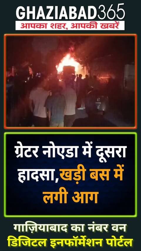 ग्रेटर नोएडा में देर रात अचानक एक खड़ी बस बनी आग का गोला! देखते ही देखते भीषण आग ने बस को चपेट में लिया, जिससे आसपास मची अफरातफरी। पुलिस व फायर ब्रिगेड मौके पर। 🚌🔥⚠️🚨😱
#GreaterNoida #BusFire #NoidaNews #BreakingNews #UPNews #FireAccident