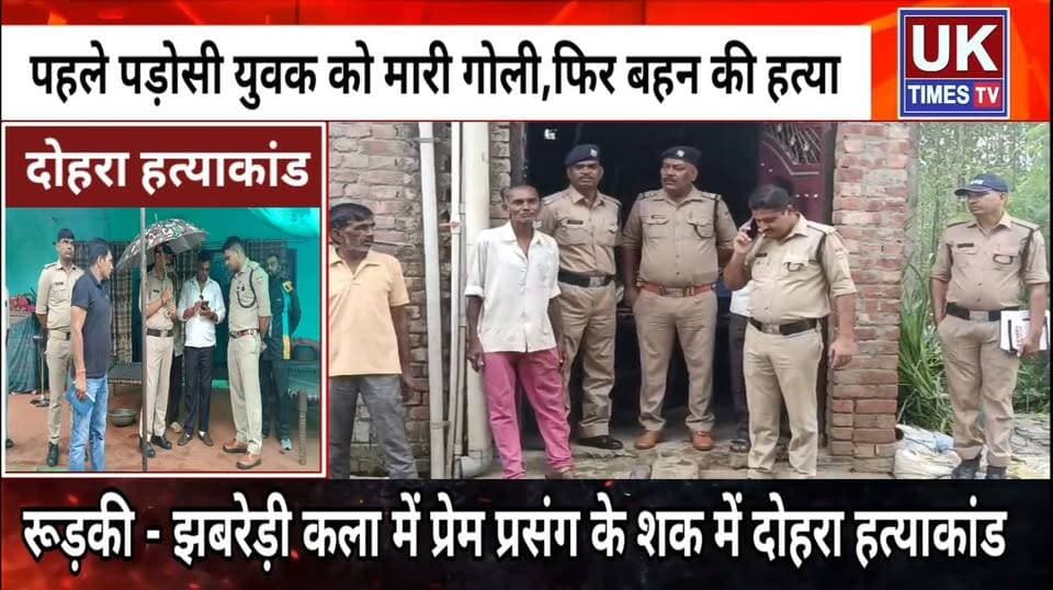 रूड़की के झबरेड़ी कला में प्रेम प्रसंग के शक में दोहरा हत्याकांड,युवक ने पड़ोसी और बहन को मारी गोली