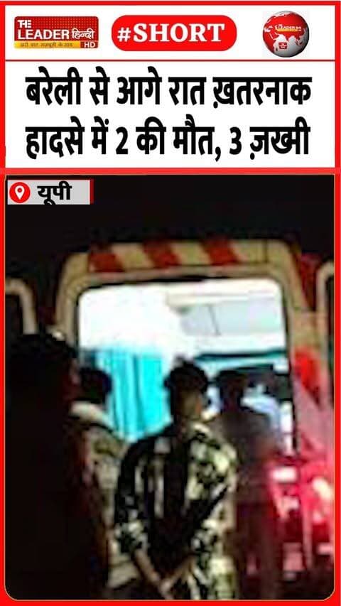 सिद्धि विनायक पहुचे मृतक और घायल | 26 Sep 2026 #bareilly #accident #police #viralvideo #accidentnews