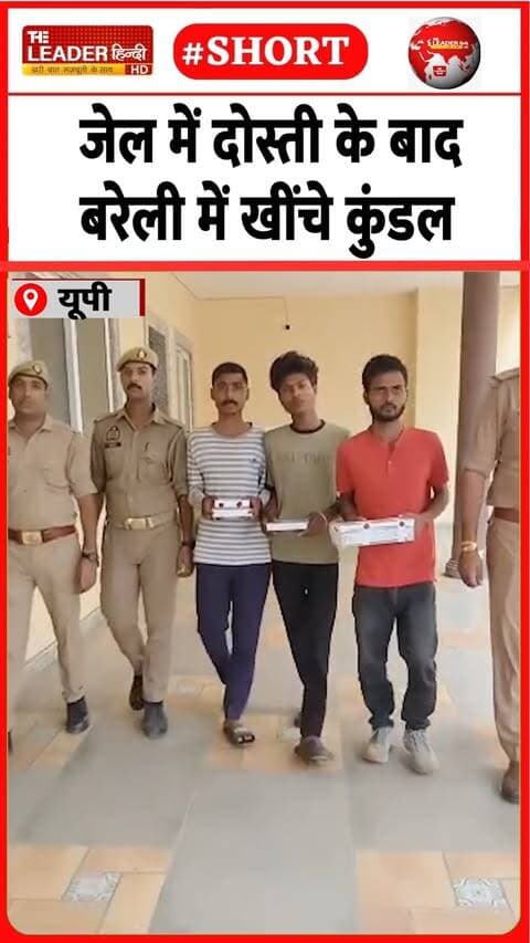 पुलिस ने तीन दोस्तों को किया गिरफ़्तार | 26 Sep 2026 | #bareilly #police #crimenews #shorts #upnews
