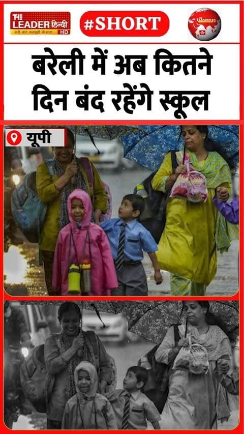 बारिश को लेकर रेड अलर्ट के बाद फ़ैसला | 26 Sep 2026 | #bareilly #rain #school #dm #rainyday #upnews