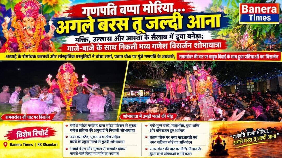 बनेड़ा में गणेश महोत्सव का भव्य समापन
गणपति बप्पा मोरिया... अगले बरस तू जल्दी आना ।
भक्ति, उल्लास और आस्था के सैलाब में डूबा बनेड़ा; गाजे-बाजे के साथ निकली भव्य गणेश विसर्जन शोभायात्रा
अखाड़े के रोमांचक करतबों और सांस्कृतिक प्रस्तुतियों ने बांधा समां, प्रताप चौक पर गूंजे गणपति के जयकारे; रामसरोवर की घाट पर भावुक विदाई के साथ हुआ प्रतिमाओं का विसर्जन
https://whatsapp.com/channel/0029VaBZ066Gk1Fqr5gZp72X/2722
Banera Times