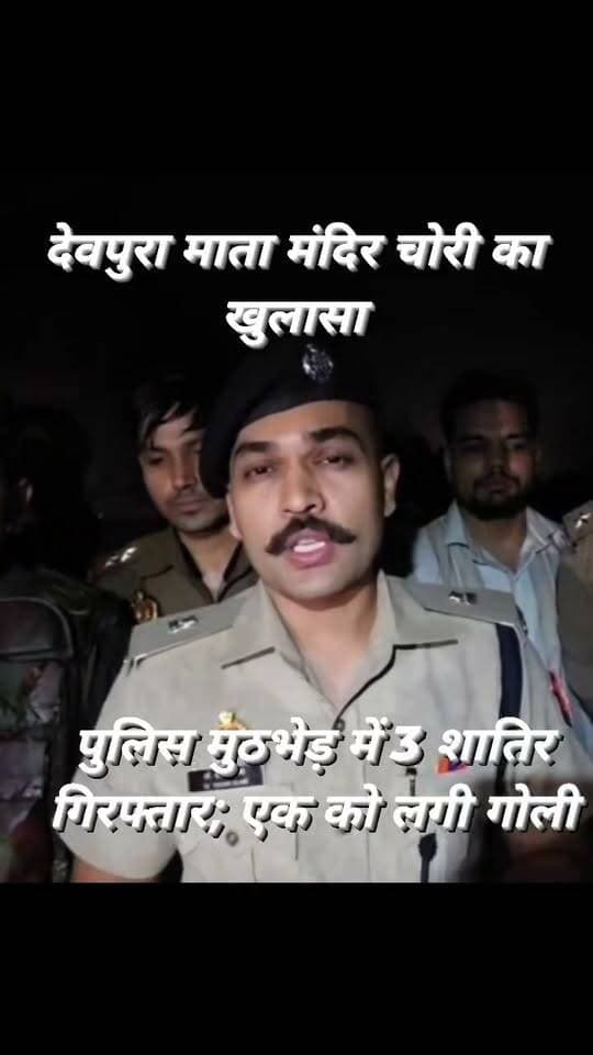 देवपुरा माता मंदिर चोरी का खुलासा, पुलिस मुठभेड़ में 3 शातिर गिरफ्तार; एक को लगी गोली
कोतवाली कालपी पुलिस एवं स्वाट/सर्विलांस की संयुक्त टीम ने ग्राम उसरगांव स्थित देवपुरा माता मंदिर में 16/17 सितंबर की रात हुई चोरी का खुलासा करते हुए तीन आरोपियों को गिरफ्तार किया है।
पुलिस के अनुसार चेकिंग के दौरान हुई मुठभेड़ में एक आरोपी संदीप उर्फ नरेंद्र कुमार पुलिस की आत्मरक्षार्थ फायरिंग में गोली लगने से घायल हुआ, जिसे उपचार के लिए अस्पताल भेजा गया।
पुलिस के मुताबिक आरोपियों ने मंदिर से घंटे और दानपात्र से करीब 35 हजार रुपये चोरी किए थे।
गिरफ्तार आरोपियों में संदीप उर्फ नरेंद्र कुमार, बलराम और लाला उर्फ लालचंद शामिल हैं।
आरोपियों के कब्जे से 26 पीतल के छोटे-बड़े घंटे, ₹11,995 नकद, एक अवैध तमंचा, दो खोखा व दो जिंदा कारतूस, ताला तोड़ने के उपकरण तथा घटना में प्रयुक्त मोटरसाइकिल बरामद की गई है।
पुलिस के अनुसार पूछताछ में आरोपियों ने चोरी के दौरान ताला तोड़ने और कुंडा काटने के लिए उपकरण रखने तथा चोरी के माल को आपस में बांटने की बात बताई। पुलिस ने आरोपियों के खिलाफ संबंधित धाराओं में कार्रवाई शुरू कर दी है।
#Jalaun #Kalpi #KalpiPolice #JalaunPolice #SOG #Surveillance #BreakingNews #CrimeNews #PoliceEncounter #DevpuraMandir #Usargaon #Orai #Bundelkhand #UPPolice #JalaunNews #KalpiNews #CrimeReport #SonuMaharaj