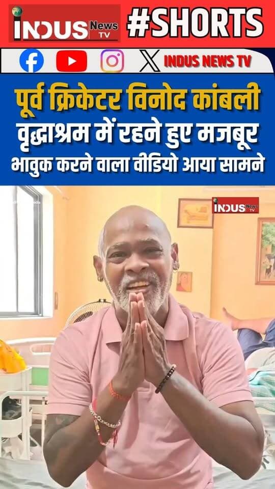पूर्व क्रिकेटर विनोद कांबली वृद्धाश्रम में रहने हुए मजबूर, भावुक करने वाला वीडियो आया सामने
#cricketer #VinodKambli #oldagehome #emotional #viralvideoシ #sachintendulkar #indiancricket #NewsUpdate #LatestNews #BreakingNews #reelsviralシ #reelsvideo #reelsviral #reelsfbシ #reelsvideoシ #viralreels #viralreelsシ #viral #viralreelsfacebook #VinodKambliNews #oldage #oldagecare #viralvideosFacebook #newsfeed #bcci #cricketboard #cricketlovers #cricketnews #cricketfans #cricketpudate #shortsvideos #shortsreels #shortsfeed #shortsviral #NewsAlert