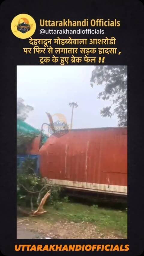 देहरादून मोहब्बेवाला आशरोडी पर फिर से लगातार सड़क हादसा , ट्रक के हुए ब्रेक फेल !!