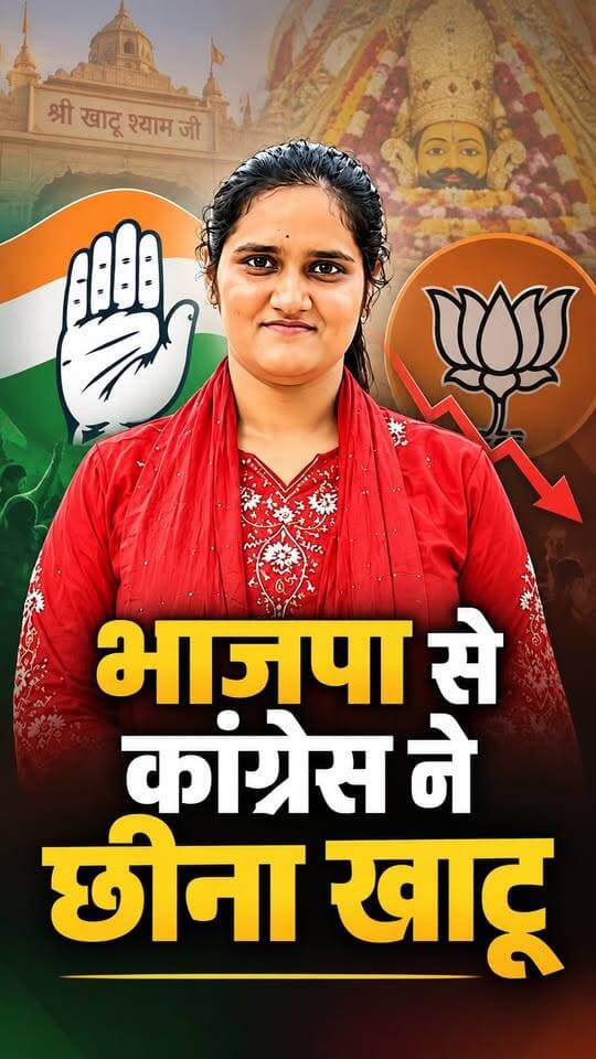 भाजपा से कांग्रेस ने कैसे छीना खाटू?
#SikarSandesh #Sikar #KhatushyamJi #BJPRajasthan