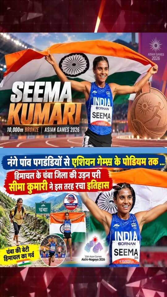 नंगे पांव पगडंडियों से एशियन गेम्स के पोडियम तक .... #AsianGames2026 #SeemaKumari #ProudMoment #HimachalPradesh #Chamba #WomenEmpowerment #Inspiration #ewn24news #choiceofhimachal