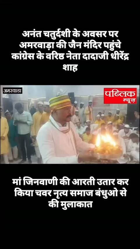 अमरवाड़ा के जैन मंदिर पहुंचे कांग्रेस के वरिष्ठ नेता धीरेंद्रशाह, अनंत चतुर्दशी पर मां जिनवाणी की आरती कर किया चवर नृत्य
#amarwaracity #madhyapradesh #explorepage✨ #instagramindia #explore