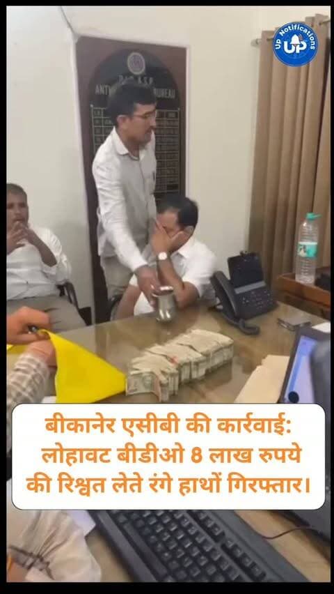 News Update - बीकानेर एसीबी टीम ने कार्रवाई करते हुए लोहावट के बीडीओ को 8 लाख रुपये की रिश्वत लेते हुए रंगे हाथों गिरफ्तार किया है। वीडियो में आरोपी अधिकारी मेज पर रखे पैसों के सामने अपना चेहरा छिपाते हुए नजर आ रहा है। भ्रष्टाचार के खिलाफ यह एक बड़ी कार्रवाई है, जो काफी वायरल हो रही है।
#लोहावट #जोधपुर #viral #india #BikanerACB
DISCLAIMER
This video is intended for news and informational purposes only. It does not promote, support, or encourage any form of violence, hatred, or illegal activity. The content is presented solely to inform the public. Viewer discretion is advised.