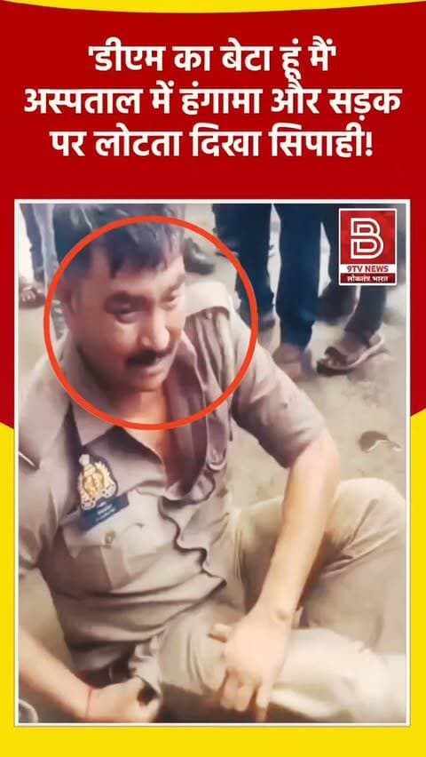 डीएम का लड़का हूँ मैं :अस्पताल में हंगामा, सड़क पर बेसुध गिरा सिपाही, वीडियो वायरल, हुआ सस्पेंड।
#Jaunpur #UpPolice #ViralVideo #PoliceAction #instaviral
खबर :जौनपुर में नशे में धुत और सड़क पर हंगामा करने वाले वर्दीधारी सिपाही को एसएसपी ने किया निलंबित।
डिस्क्लेमर
वीडियो में दिखाए गए दृश्य, बयान एवं तथ्यों/दावों का चैनल से कोई संबंध नहीं है। वीडियो कब का है, इसकी पुष्टि नहीं हुई है। किसी भी कानूनी/पुलिस कार्रवाई के लिए चैनल जिम्मेदार नहीं होगा। समाचार सामाजिक संचारित एवं प्रशासन को सचेत करने के लिए है। हमारा उद्देश्य जन जागरूकता फैलाना और भ्रष्टाचार के लिए आवाज उठाना है।